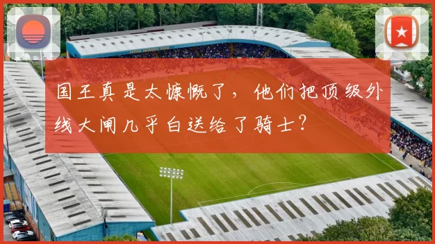 国王真是太慷慨了，他们把顶级外线大闸几乎白送给了骑士？